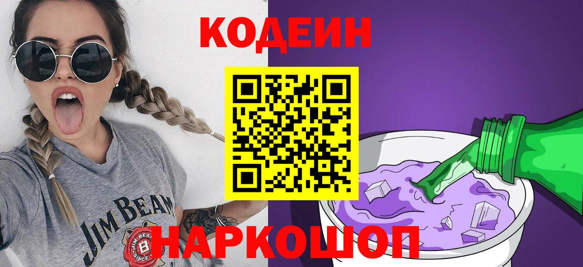 Кодеин Purple Drank Большой Камень