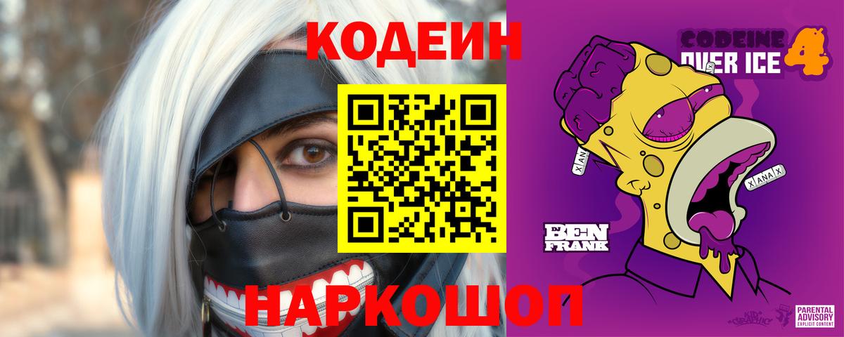 Большой Камень  Кодеиновый сироп Lean напиток Lean (лин)  Вход с VPN  Codein Purple Drank 
