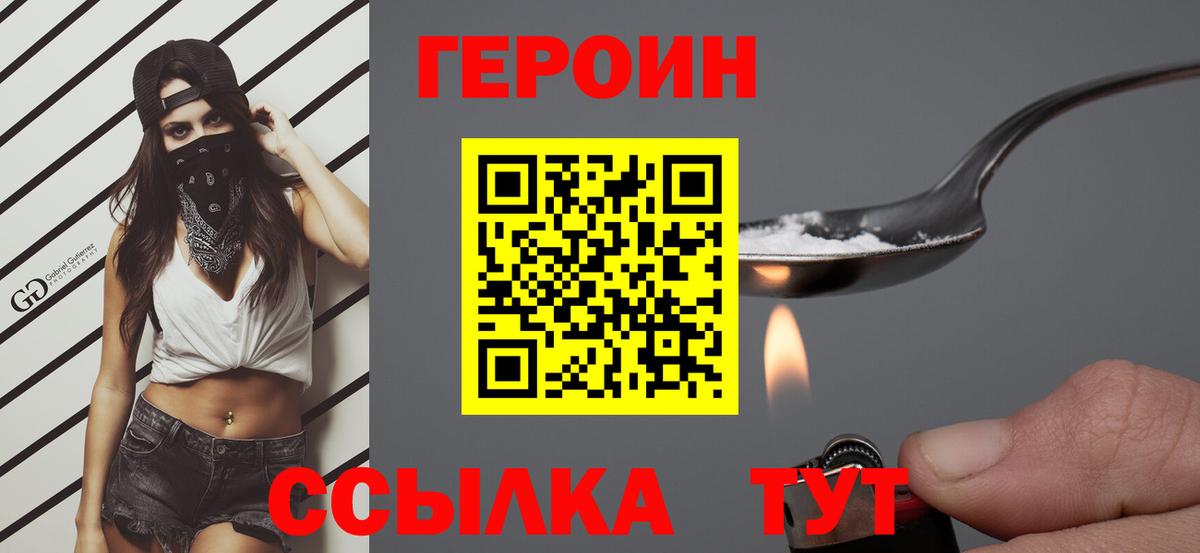 ГЕРОИН  Вход с VPN  Большой Камень  Героин VHQ 